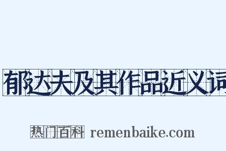 郁达夫及其作品近义词是什么意思的图片